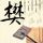 开学第一课